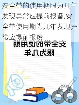安全带的使用期限为几年发现异常应提前报备,安全带使用期为几年发现异常应提前报废