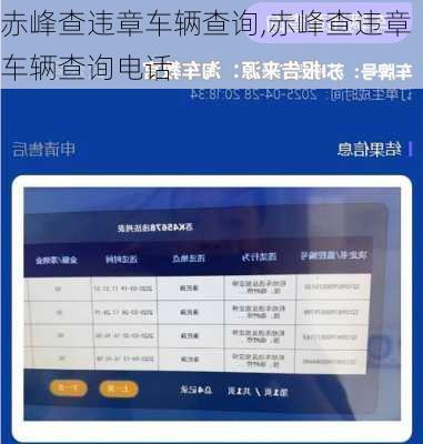 赤峰查违章车辆查询,赤峰查违章车辆查询电话