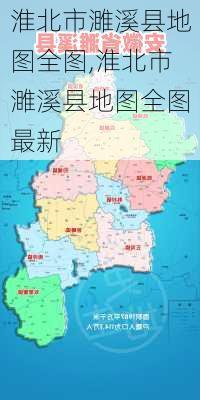 淮北市濉溪县地图全图,淮北市濉溪县地图全图最新