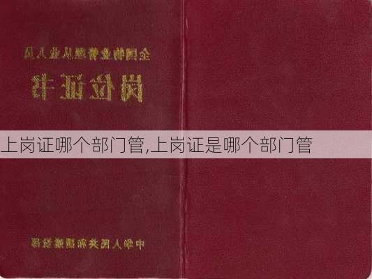 上岗证哪个部门管,上岗证是哪个部门管