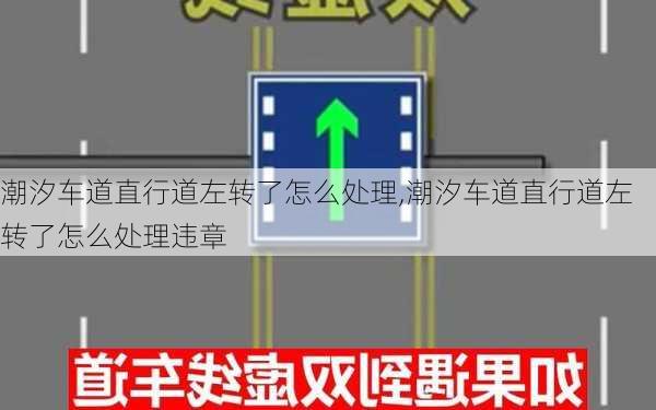 潮汐车道直行道左转了怎么处理,潮汐车道直行道左转了怎么处理违章