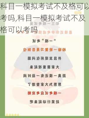 科目一模拟考试不及格可以考吗,科目一模拟考试不及格可以考吗