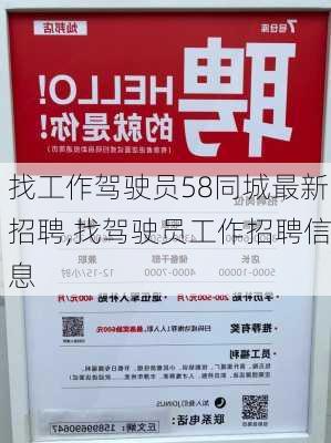 找工作驾驶员58同城最新招聘,找驾驶员工作招聘信息