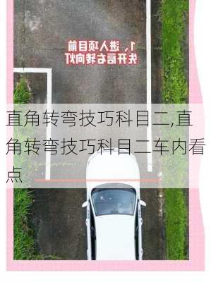 直角转弯技巧科目二,直角转弯技巧科目二车内看点
