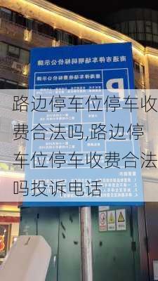 路边停车位停车收费合法吗,路边停车位停车收费合法吗投诉电话