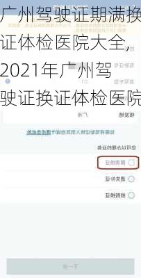 广州驾驶证期满换证体检医院大全,2021年广州驾驶证换证体检医院