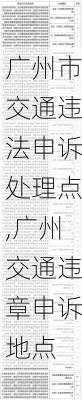 广州市交通违法申诉处理点,广州交通违章申诉地点