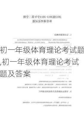 初一年级体育理论考试题,初一年级体育理论考试题及答案