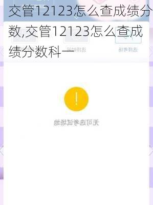 交管12123怎么查成绩分数,交管12123怎么查成绩分数科一