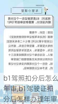 b1驾照扣分后怎么年审,b1驾驶证扣分后怎样办理年审