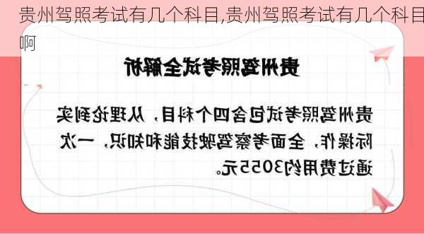 贵州驾照考试有几个科目,贵州驾照考试有几个科目啊