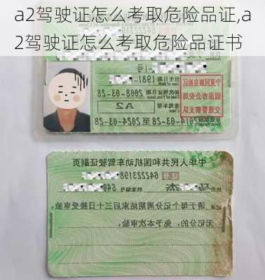 a2驾驶证怎么考取危险品证,a2驾驶证怎么考取危险品证书