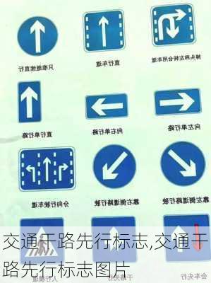交通干路先行标志,交通干路先行标志图片