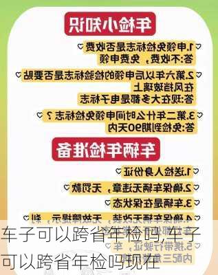 车子可以跨省年检吗,车子可以跨省年检吗现在