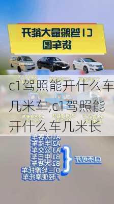 c1驾照能开什么车几米车,c1驾照能开什么车几米长