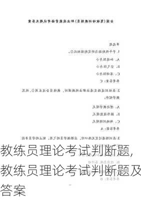 教练员理论考试判断题,教练员理论考试判断题及答案