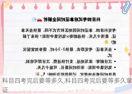 科目四考完后要等多久,科目四考完后要等多久拿证