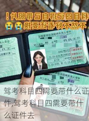 驾考科目四需要带什么证件,驾考科目四需要带什么证件去