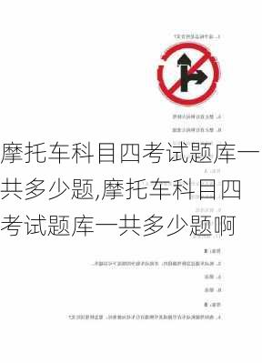 摩托车科目四考试题库一共多少题,摩托车科目四考试题库一共多少题啊