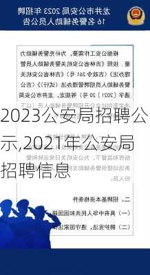 2023公安局招聘公示,2021年公安局招聘信息