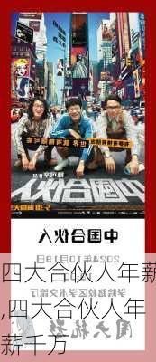 四大合伙人年薪,四大合伙人年薪千万
