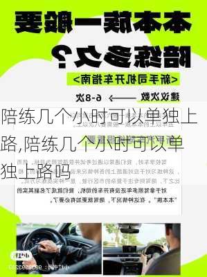 陪练几个小时可以单独上路,陪练几个小时可以单独上路吗