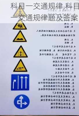 科目一交通规律,科目一交通规律题及答案