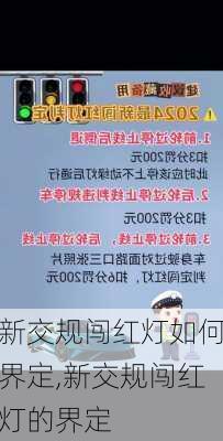 新交规闯红灯如何界定,新交规闯红灯的界定