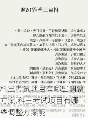 科三考试项目有哪些调整方案,科三考试项目有哪些调整方案呢