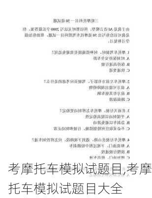 考摩托车模拟试题目,考摩托车模拟试题目大全