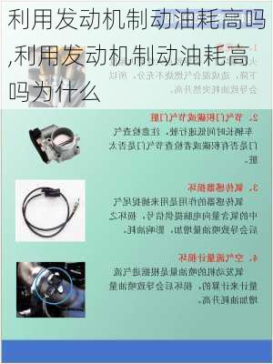 利用发动机制动油耗高吗,利用发动机制动油耗高吗为什么