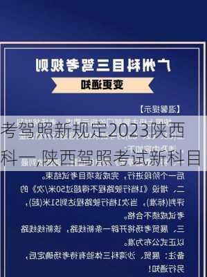 考驾照新规定2023陕西科一,陕西驾照考试新科目
