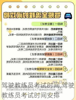 驾驶教练员考试时间,驾驶教练员考试时间安排