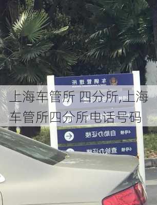 上海车管所 四分所,上海车管所四分所电话号码