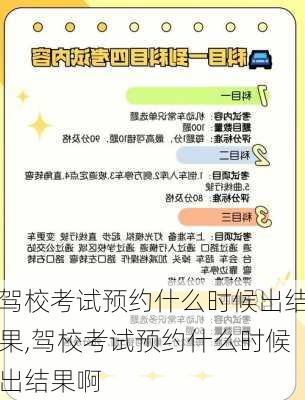 驾校考试预约什么时候出结果,驾校考试预约什么时候出结果啊