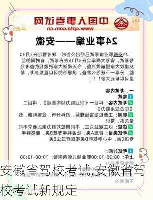 安徽省驾校考试,安徽省驾校考试新规定