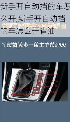 新手开自动挡的车怎么开,新手开自动挡的车怎么开省油