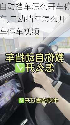 自动挡车怎么开车停车,自动挡车怎么开车停车视频