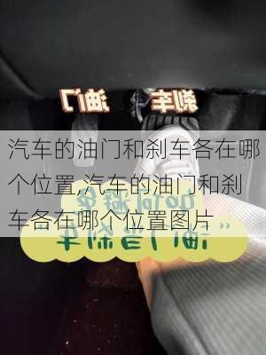汽车的油门和刹车各在哪个位置,汽车的油门和刹车各在哪个位置图片