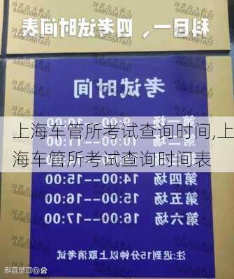 上海车管所考试查询时间,上海车管所考试查询时间表