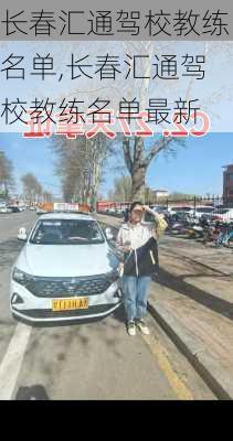 长春汇通驾校教练名单,长春汇通驾校教练名单最新