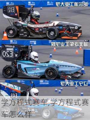 学方程式赛车,学方程式赛车怎么样