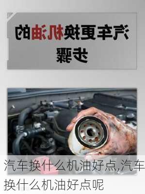 汽车换什么机油好点,汽车换什么机油好点呢