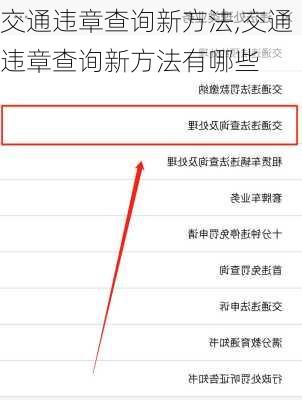 交通违章查询新方法,交通违章查询新方法有哪些