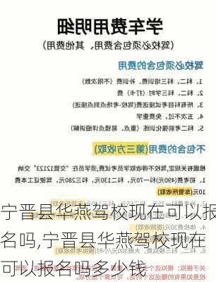 宁晋县华燕驾校现在可以报名吗,宁晋县华燕驾校现在可以报名吗多少钱