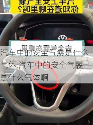 汽车中的安全气囊是什么气体,汽车中的安全气囊是什么气体啊