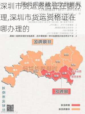 深圳市货运资格证在哪办理,深圳市货运资格证在哪办理的