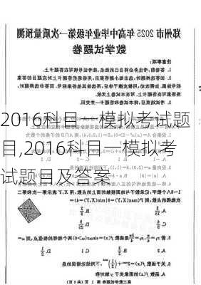 2016科目一模拟考试题目,2016科目一模拟考试题目及答案