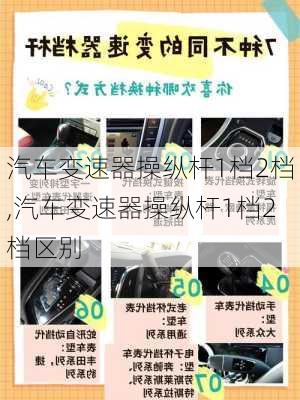 汽车变速器操纵杆1档2档,汽车变速器操纵杆1档2档区别