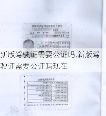 新版驾驶证需要公证吗,新版驾驶证需要公证吗现在